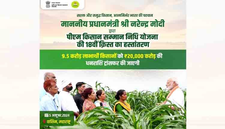 PM Kisan 18th installment 1