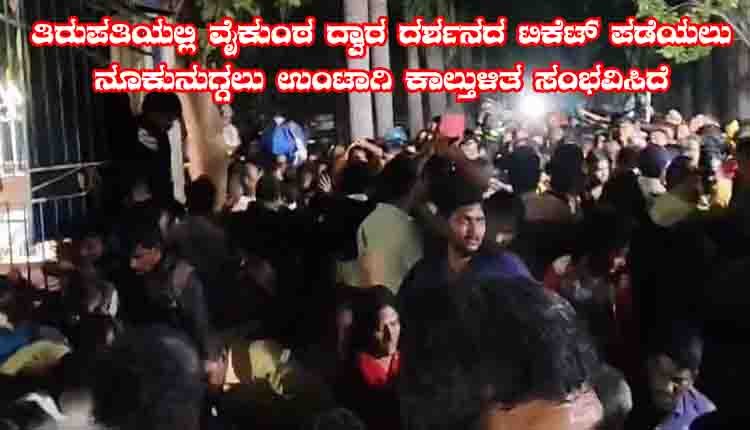 tirupati stampede 7 dead