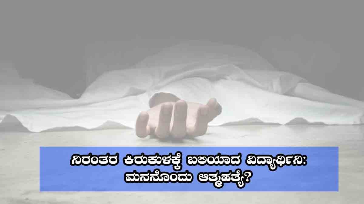 Uttar Pradesh - Heartbreaking suicide case of a 12th-grade student in Uttar Pradesh after continuous harassment by two men