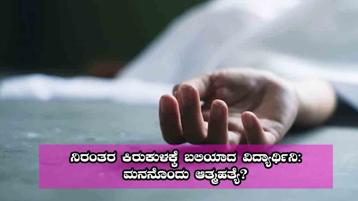 Uttar Pradesh - Heartbreaking suicide case of a 12th-grade student in Uttar Pradesh after continuous harassment by two men
