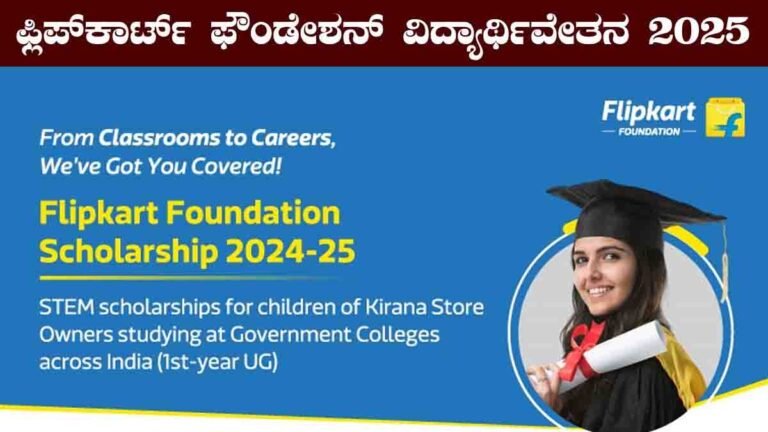 Flipkart Foundation Scholarship 2025 for Economically Weaker Students