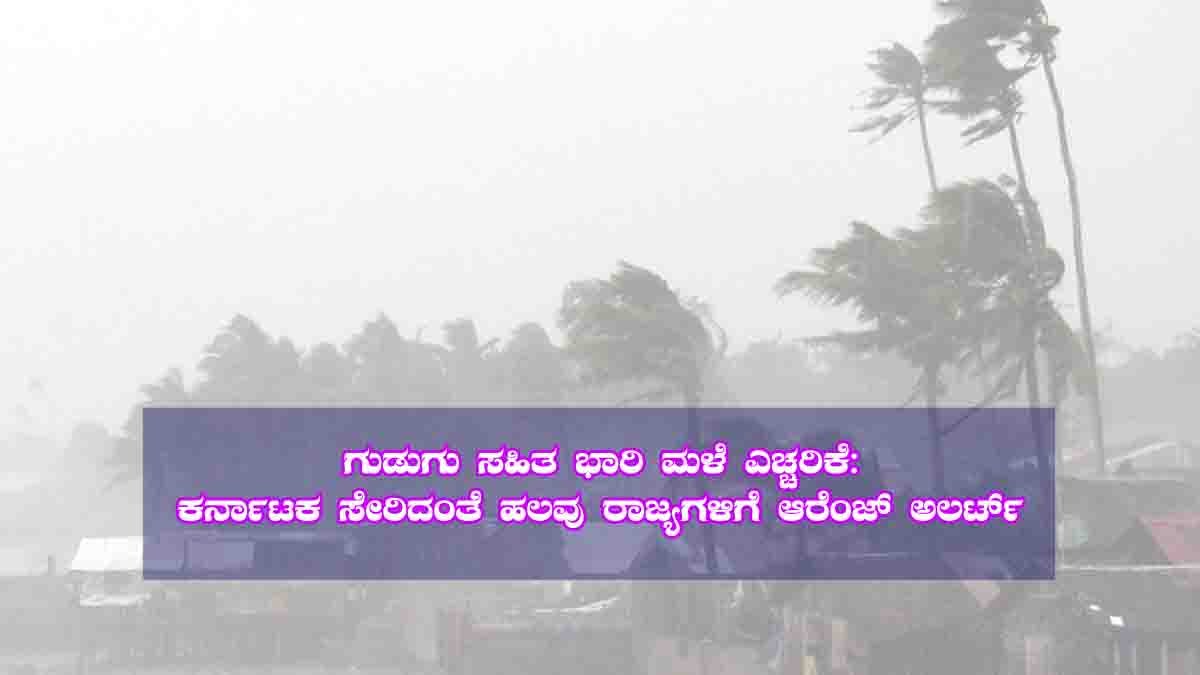 Rain Alert - Heavy rain and thunderstorm alert in Karnataka and other Indian states, IMD issues Orange Alert