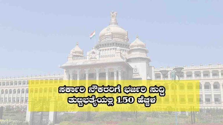 Karnataka government declares 1.50% Dearness Allowance hike for state government employees from January 2025