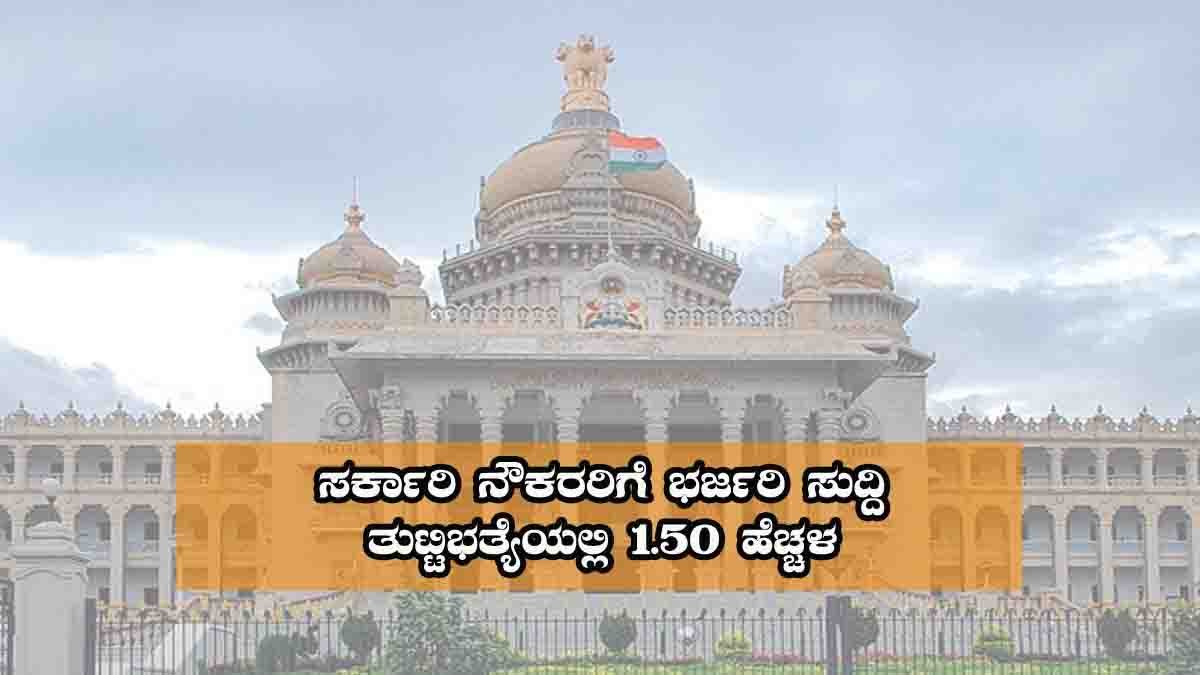 Karnataka government declares 1.50% Dearness Allowance hike for state government employees from January 2025