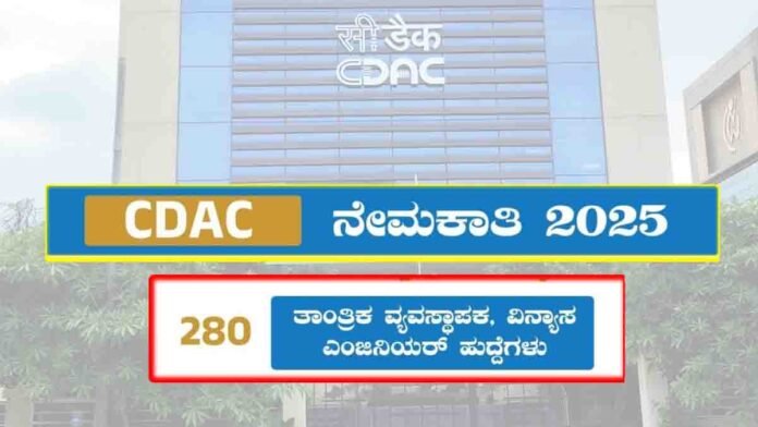 CDAC Recruitment 2025 Notification – Apply for 280 Technical Manager and Design Engineer Posts