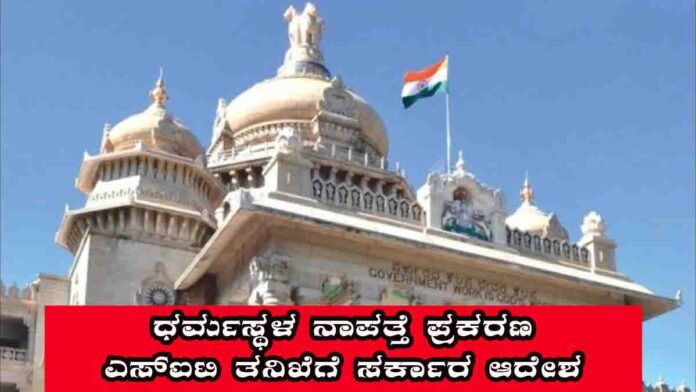 SIT investigation ordered in Dharmasthala after mass grave allegations