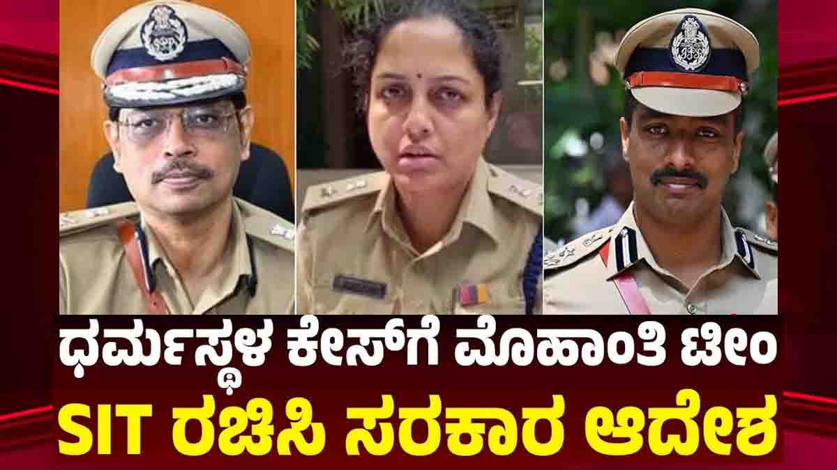 SIT investigation ordered in Dharmasthala after mass grave allegations