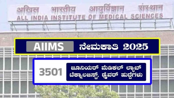 AIIMS Recruitment 2025 – Apply for 3501 Junior Medical Lab Technologist and Driver Vacancies