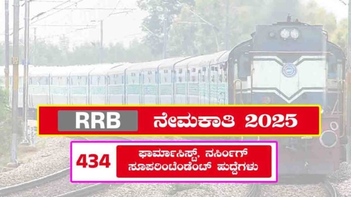 RRB Recruitment 2025 – Apply Online for 434 Railway Jobs 0 RRB Recruitment 2025 – 434 Vacancies for Pharmacist and Nursing Superintendent in Indian Railways