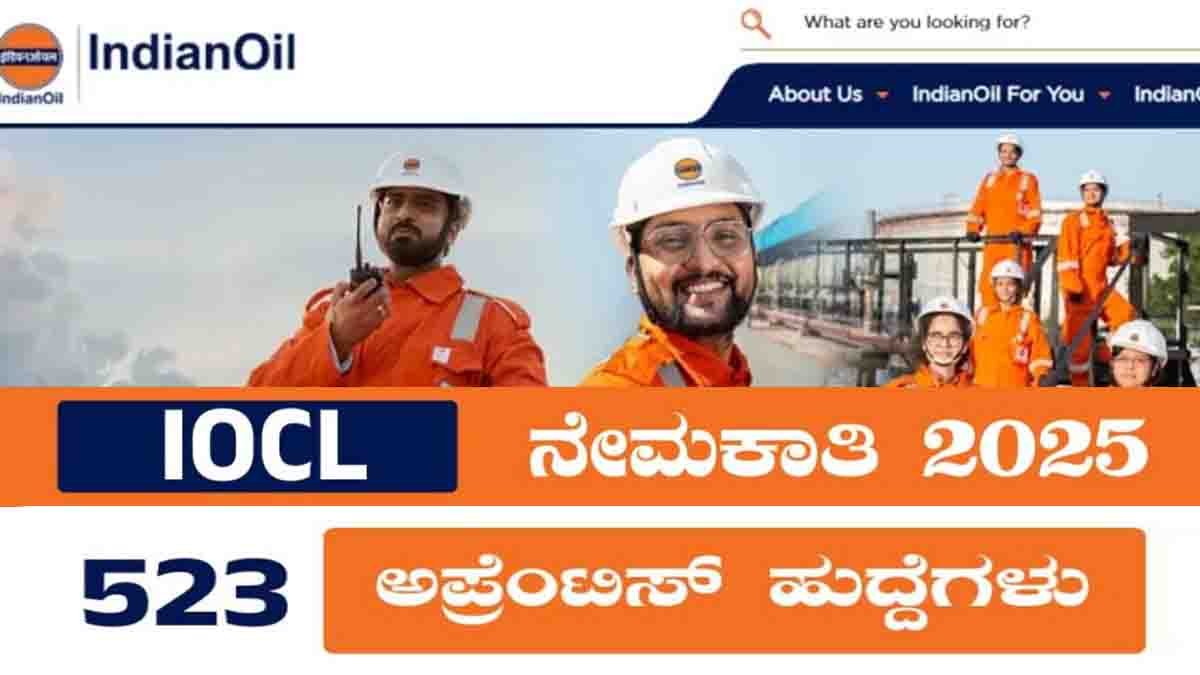 IOCL Recruitment 2025 : ಇಂಡಿಯನ್ ಆಯಿಲ್ ಕಾರ್ಪೊರೇಷನ್ನಿಂದ ಬೃಹತ್ ನೇಮಕಾತಿ ಅಧಿಸೂಚನೆ, ಮಾಹಿತಿ ಇಲ್ಲಿದೆ ನೋಡಿ…! 1 IOCL Recruitment 2025 Apply Online for 523 Apprentice Vacancies