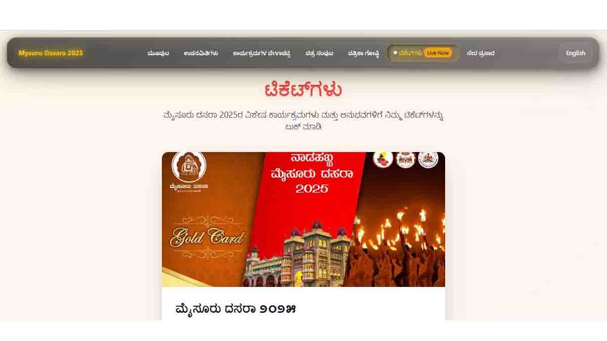 Mysuru Dasara 2025 : ಮೈಸೂರು ದಸರಾ ಗೋಲ್ಡ್ ಕಾರ್ಡ್ ಮತ್ತು ಟಿಕೆಟ್ಗಳ ಆನ್ಲೈನ್ ಖರೀದಿ ಆರಂಭ ಇಲ್ಲಿದೆ ಸಂಪೂರ್ಣ ವಿವರ…! 2 Mysuru Dasara 2025 Gold Card and Ticket Booking Details Online