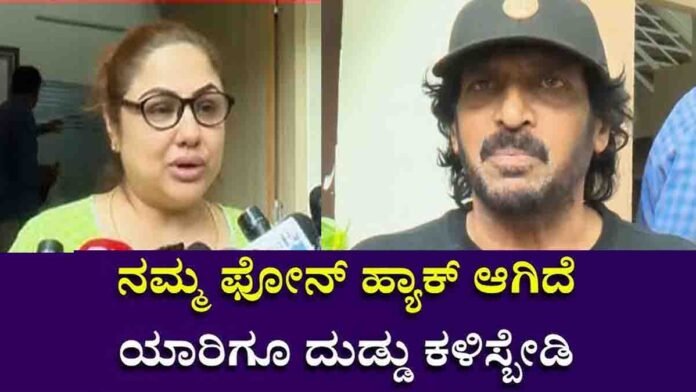 Priyanka Upendra mobile hack 0 Actor Upendra and Priyanka shocked after cyber fraud mobile hack case