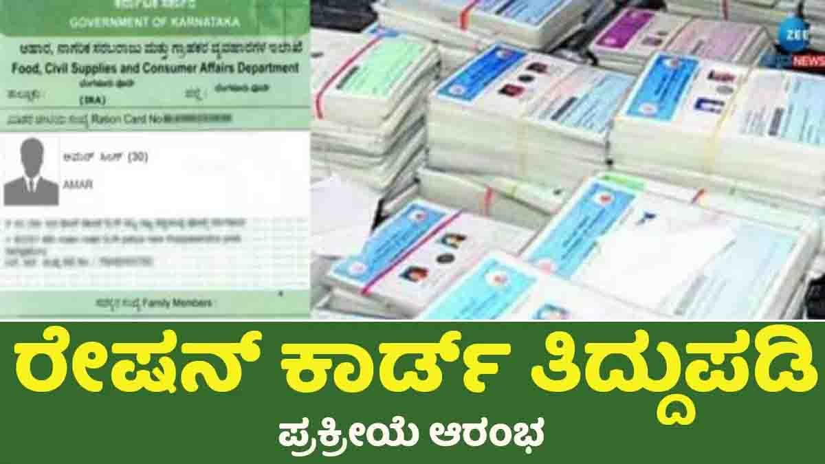 Ration Card : ಪಡಿತರ ಚೀಟಿ ತಿದ್ದುಪಡಿಗೆ ಮತ್ತೊಂದು ಅವಕಾಶ : ಸೆ. 30ರವರೆಗೆ ಅರ್ಜಿ ಸಲ್ಲಿಕೆಗೆ ಗಡುವು…! 1 Karnataka ration card correction 2025 – Online application for adding family members, updating address, removing names, and photo change at ahara.kar.nic.in