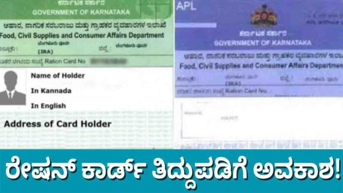 Karnataka ration card correction 2025 – Online application for adding family members, updating address, removing names, and photo change at ahara.kar.nic.in