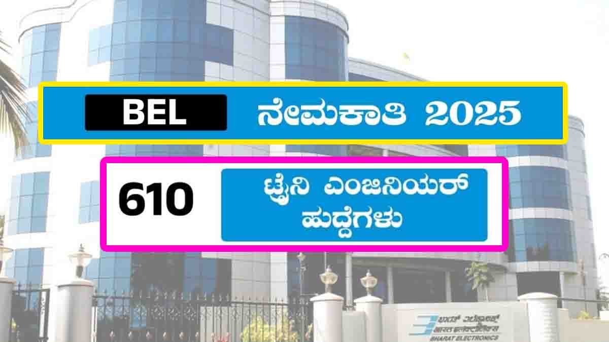 BEL Recruitment 2025 : BEL ನಲ್ಲಿ 610 ಟ್ರೈನಿ ಇಂಜಿನಿಯರ್ ಹುದ್ದೆಗಳಿಗೆ ಅರ್ಜಿ ಆಹ್ವಾನ, ಪ್ರಮುಖ ಮಾಹಿತಿ ಇಲ್ಲಿದೆ ನೋಡಿ…! 1 BEL Recruitment 2025 – Apply Online for 610 Trainee Engineer-I Vacancies Across India