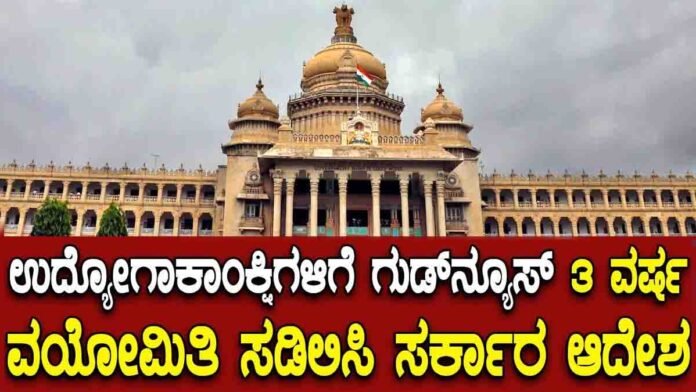 government jobs age relaxation Karnataka 1 Karnataka government announces 3 years age relaxation for government job aspirants