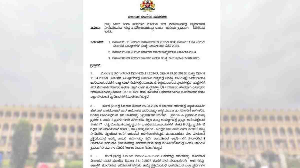Karnataka Government : ಉದ್ಯೋಗಾಕಾಂಕ್ಷಿಗಳಿಗೆ ಬಿಗ್ ಗಿಫ್ಟ್: ಸರ್ಕಾರಿ ನೇಮಕಾತಿಯಲ್ಲಿ 3 ವರ್ಷ ವಯೋಮಿತಿ ಸಡಿಲಿಕೆ…! 2 Karnataka government announces 3 years age relaxation for government job aspirants