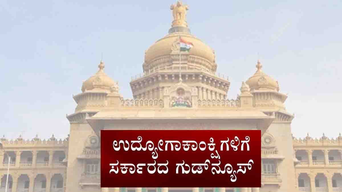 Karnataka Government : ಉದ್ಯೋಗಾಕಾಂಕ್ಷಿಗಳಿಗೆ ಬಿಗ್ ಗಿಫ್ಟ್: ಸರ್ಕಾರಿ ನೇಮಕಾತಿಯಲ್ಲಿ 3 ವರ್ಷ ವಯೋಮಿತಿ ಸಡಿಲಿಕೆ…! 1 Karnataka government announces 3 years age relaxation for government job aspirants