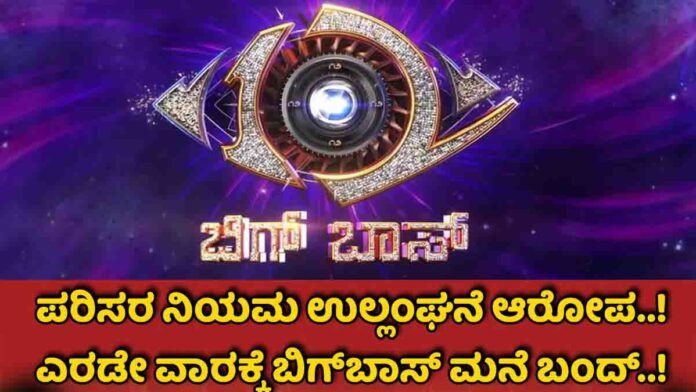 Bigg Boss Kannada Season 12 halted 0 Officials seal Jalewood Studios in Bidadi where Bigg Boss Kannada Season 12 was being filmed after Pollution Control and Revenue rule violations