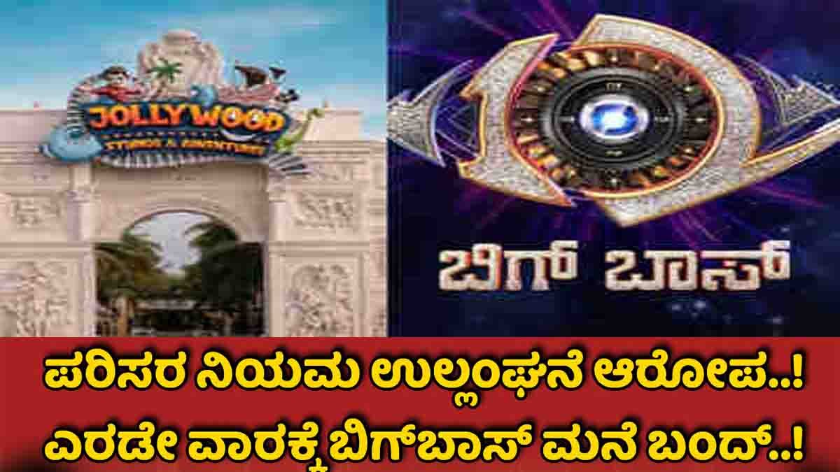 Bigg Boss Kannada : ಬಿಗ್ ಬಾಸ್ ಶೋಗೆ ದಿಢೀರ್ ಬಿಗ್ ಬ್ರೇಕ್! ನಿಯಮ ಉಲ್ಲಂಘನೆ; ಮನೆಯಿಂದ ಹೊರಬನ್ನಿ ಎಂದ ಸರ್ಕಾರ 1 Officials seal Jalewood Studios in Bidadi where Bigg Boss Kannada Season 12 was being filmed after Pollution Control and Revenue rule violations