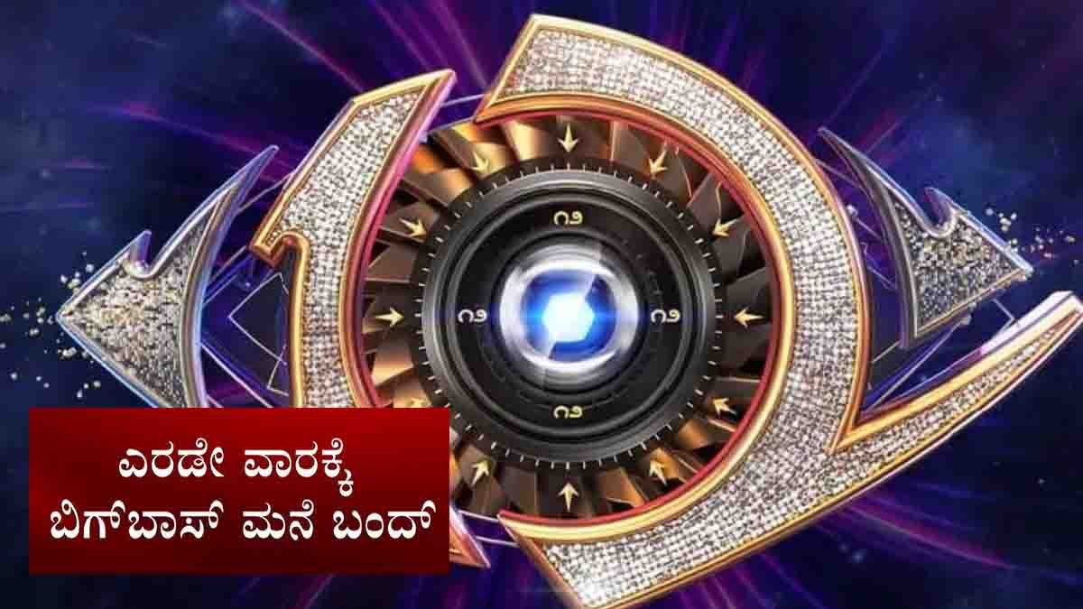 Bigg Boss Kannada : ಬಿಗ್ ಬಾಸ್ ಶೋಗೆ ದಿಢೀರ್ ಬಿಗ್ ಬ್ರೇಕ್! ನಿಯಮ ಉಲ್ಲಂಘನೆ; ಮನೆಯಿಂದ ಹೊರಬನ್ನಿ ಎಂದ ಸರ್ಕಾರ 2 Officials seal Jalewood Studios in Bidadi where Bigg Boss Kannada Season 12 was being filmed after Pollution Control and Revenue rule violations