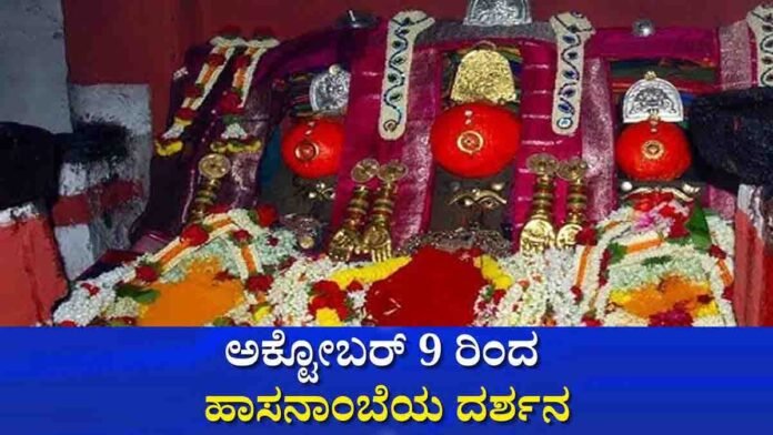 Hasanamba Temple Festival 2025 in Hassan – Darshan Dates, Cultural Events & Security Arrangements