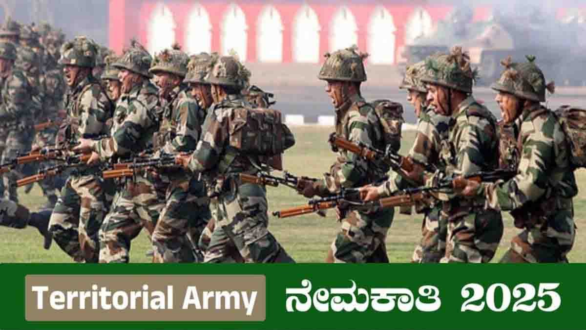 Territorial Army Recruitment 2025 : ಟೆರಿಟೋರಿಯಲ್ ಆರ್ಮಿ ನಲ್ಲಿ 1426 ಸೈನಿಕರ ಭರ್ತಿ- 8ನೇ, 10ನೇ, 12ನೇ ಪಾಸ್ ಆದವರಿಗೆ ಸುವರ್ಣಾವಕಾಶ! 1 Territorial Army Recruitment 2025 – 1426 Soldier Vacancies for 8th, 10th, 12th Pass Candidates