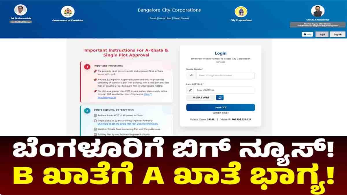 B-Khata - ಬೆಂಗಳೂರು ಬಿ-ಖಾತೆ ಟೆನ್ಶನ್ಗೆ ಮುಕ್ತಿ! ಎ-ಖಾತೆಗೆ ಪರಿವರ್ತನೆ, ಆನ್ಲೈನ್ನಲ್ಲಿ ಅರ್ಜಿ ಹಾಕುವುದು ಹೇಗೆ? 3 Bengaluru B-Khata Property Owner Applying Online for A-Khata Conversion