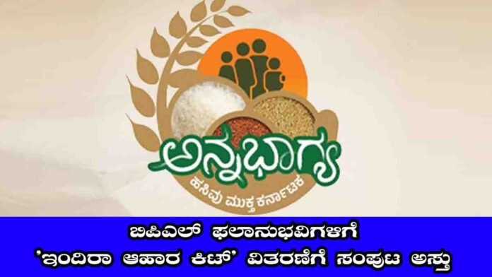 Karnataka government Indira Ahara Kit distribution replacing Anna Bhagya rice – women receiving food kits with essential groceries