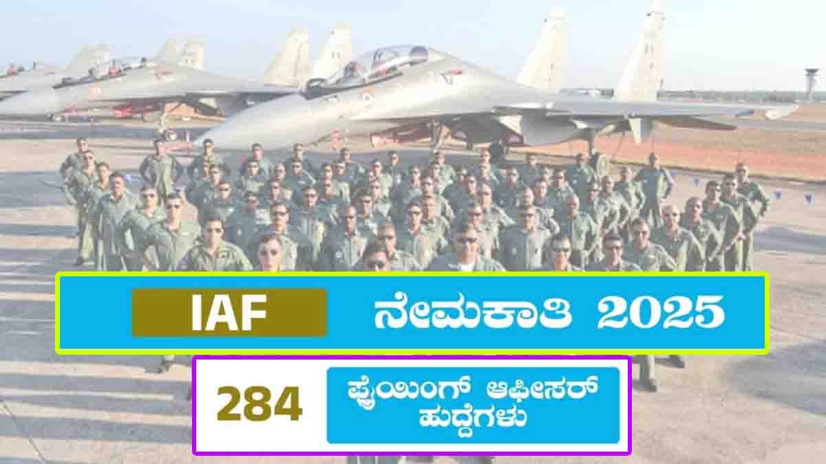 IAF Recruitment 2025 : ಭಾರತೀಯ ವಾಯುಪಡೆಯಲ್ಲಿ 'ಫ್ಲೈಯಿಂಗ್ ಆಫೀಸರ್' ಆಗುವ ಕನಸು ನನಸು: 284 ಹುದ್ದೆಗಳಿಗೆ ಅರ್ಜಿ ಆಹ್ವಾನ…! 1 IAF Recruitment 2025 Flying Officer Notification – Indian Air Force 284 Vacancies, Eligibility, Apply Online, Defence Jobs India