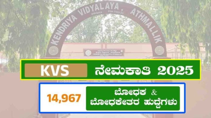 KVS Recruitment 2025 notification for 14,967 teaching and non-teaching posts with application dates, eligibility, and online application details.