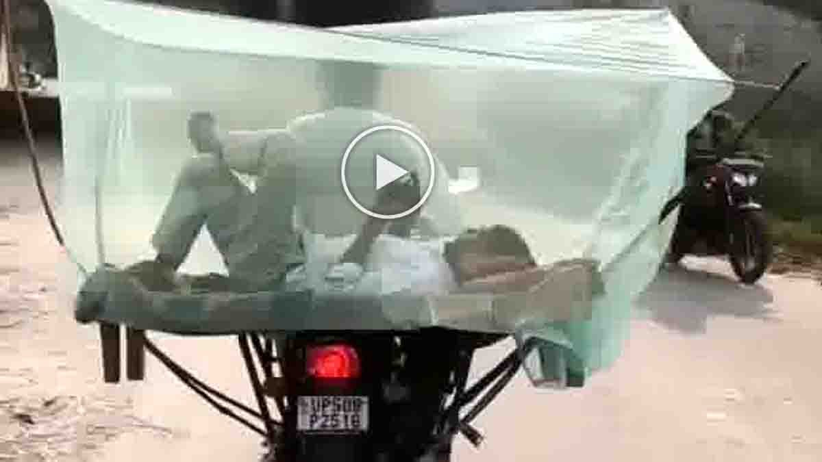 Viral Video : ಬೈಕ್ ಮೇಲೆ ಸೊಳ್ಳೆಪರದೆ ಬೆಡ್ ರೂಮ್ ಸೆಟಪ್ : ಇದೆಂಥಾ ಹುಚ್ಚು ಕಣ್ರೀ! ವೈರಲ್ ಆಗಿರೋ 'ಜುಗಾಡ್ ಅಲ್ಟ್ರಾ ಪ್ರೋ ಮ್ಯಾಕ್ಸ್' ನೋಡಿ! 2 Man lying on a cot tied to the back of a motorcycle with a mosquito net — viral Indian jugaad bedroom setup - Viral Video