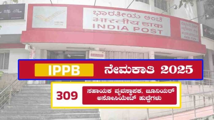 IPPB Recruitment 2025 – Apply Online for 309 Assistant Manager and Junior Associate Posts