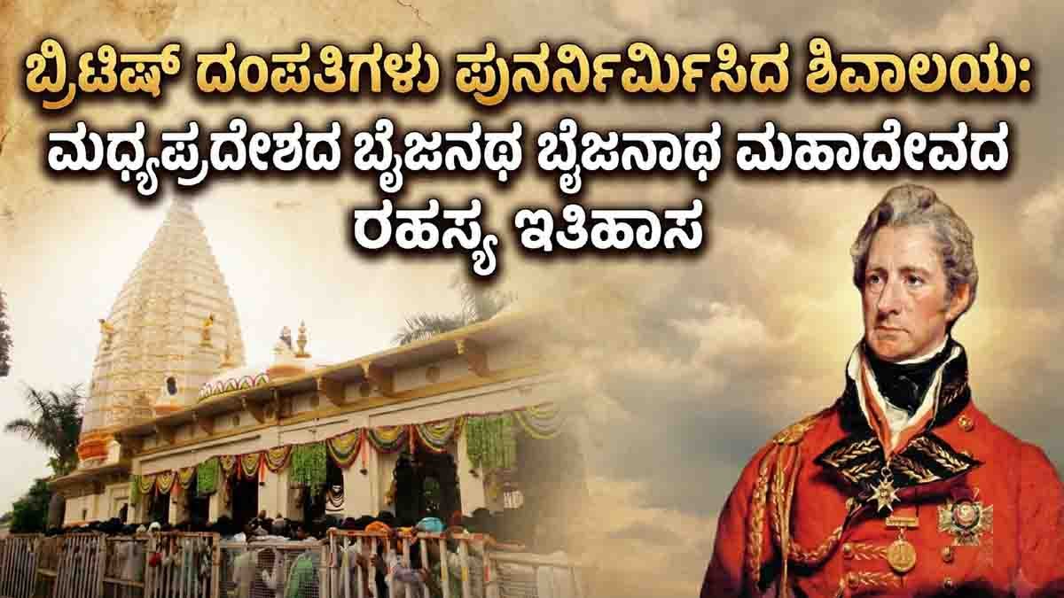 Mahadev Temple : ವಿದೇಶಿ ದಂಪತಿಗಳು ಜೀರ್ಣೋದ್ಧಾರ ಮಾಡಿದ ಭಾರತದ ಏಕೈಕ ಶಿವ ದೇವಾಲಯದ ಬಗ್ಗೆ ನಿಮಗೆ ಗೊತ್ತೇ? 1 Baijnath Mahadev Temple in Agar Malwa, Madhya Pradesh, an ancient Shiva temple rebuilt by a British army officer and his wife after a divine miracle