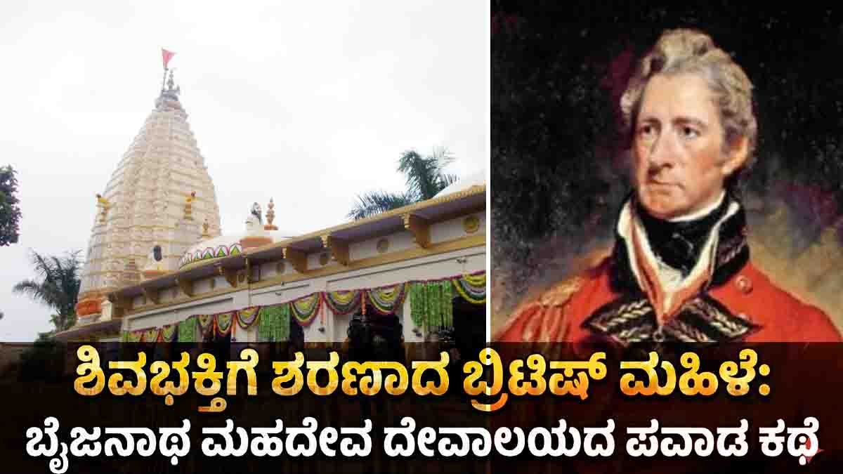 Mahadev Temple : ವಿದೇಶಿ ದಂಪತಿಗಳು ಜೀರ್ಣೋದ್ಧಾರ ಮಾಡಿದ ಭಾರತದ ಏಕೈಕ ಶಿವ ದೇವಾಲಯದ ಬಗ್ಗೆ ನಿಮಗೆ ಗೊತ್ತೇ? 2 Baijnath Mahadev Temple in Agar Malwa, Madhya Pradesh, an ancient Shiva temple rebuilt by a British army officer and his wife after a divine miracle