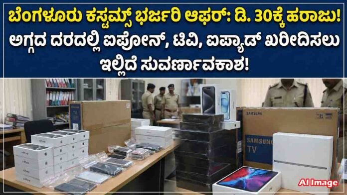 Bengaluru Customs announces public auction of seized goods on December 30