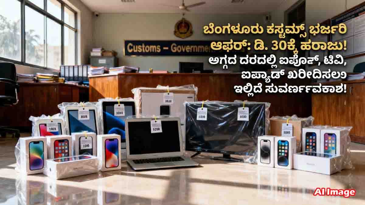 Bengaluru Customs announces public auction of seized goods on December 30