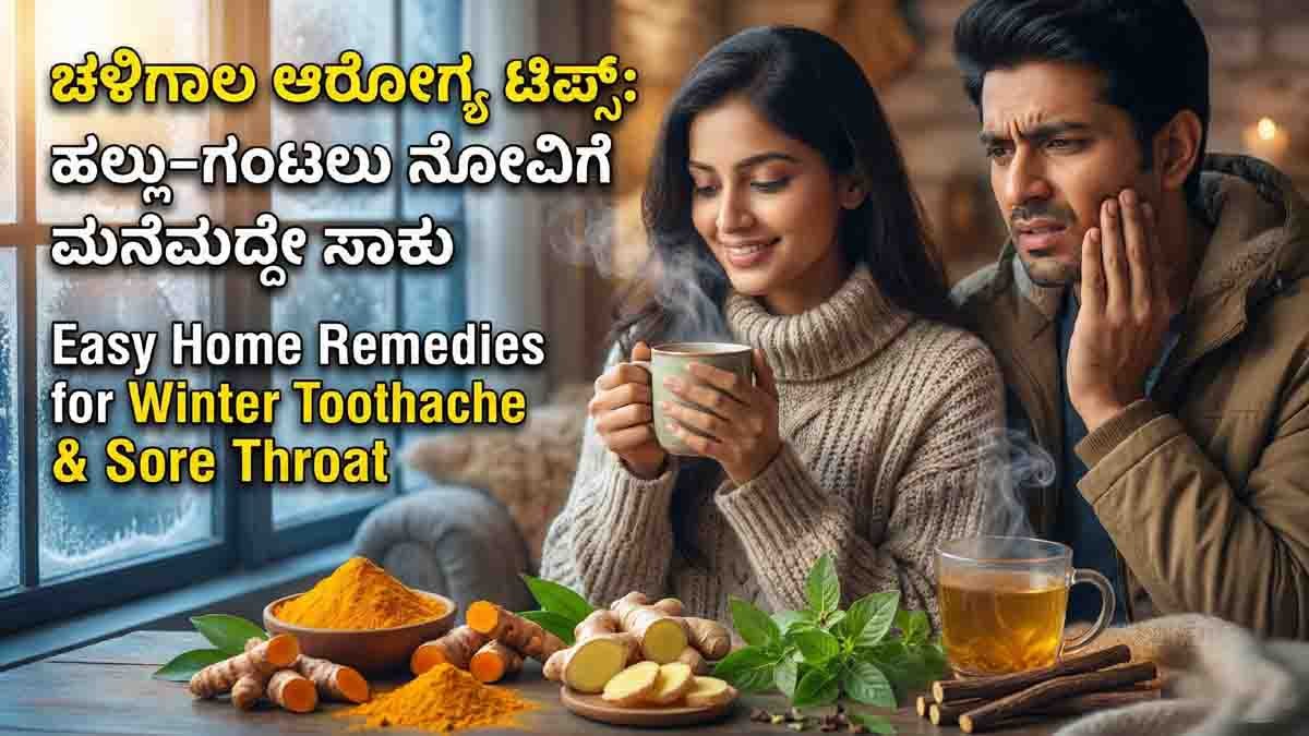 Health Tips : ಚಳಿಗಾಲದಲ್ಲಿ ಹಲ್ಲು, ಗಂಟಲು ನೋವಿನಿಂದ ನರಳುತ್ತಿದ್ದೀರಾ? ಮಾತ್ರೆ ನುಂಗುವ ಬದಲು ಈ ಸಿಂಪಲ್ ಮನೆಮದ್ದು ಟ್ರೈ ಮಾಡಿ! 1 Winter Health Tips: Simple Home Remedies for Toothache, Sore Throat & Cold | Ginger, Turmeric, Tulsi, Licorice Natural Cure | Cold Weather Health Care