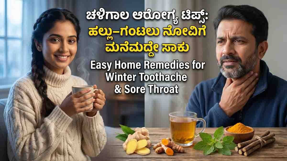Health Tips : ಚಳಿಗಾಲದಲ್ಲಿ ಹಲ್ಲು, ಗಂಟಲು ನೋವಿನಿಂದ ನರಳುತ್ತಿದ್ದೀರಾ? ಮಾತ್ರೆ ನುಂಗುವ ಬದಲು ಈ ಸಿಂಪಲ್ ಮನೆಮದ್ದು ಟ್ರೈ ಮಾಡಿ! 2 Winter Health Tips: Simple Home Remedies for Toothache, Sore Throat & Cold | Ginger, Turmeric, Tulsi, Licorice Natural Cure | Cold Weather Health Care