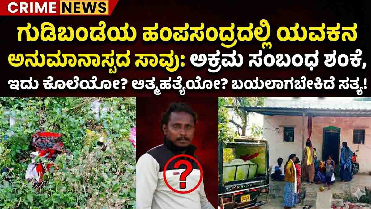 Crime scene at Hampasandra village where youth Gagan Shankar was allegedly set on fire; police investigation underway