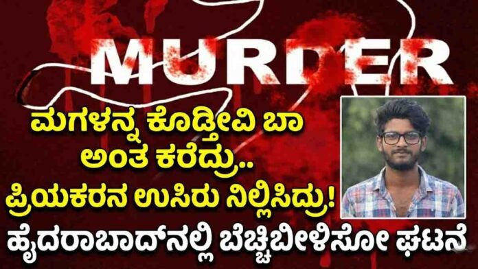 Hyderabad Crime: Patancheru lover murder case; BTech student killed by girlfriend’s family over marriage dispute