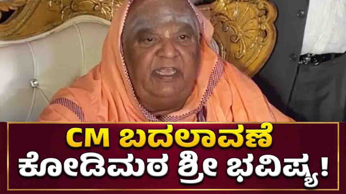 Kodi Mata Shree predicts major Karnataka political change after Sankranti 2026, DK Shivakumar CM possibility