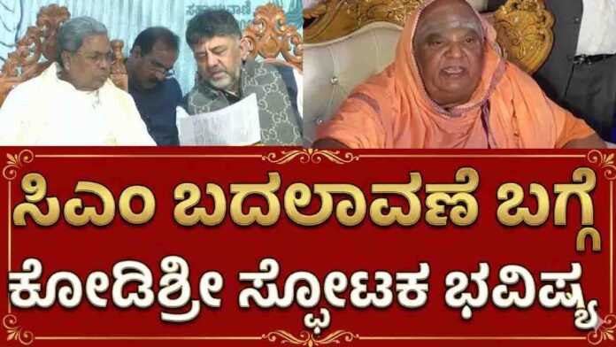 Kodi Mata Shree predicts major Karnataka political change after Sankranti 2026, DK Shivakumar CM possibility