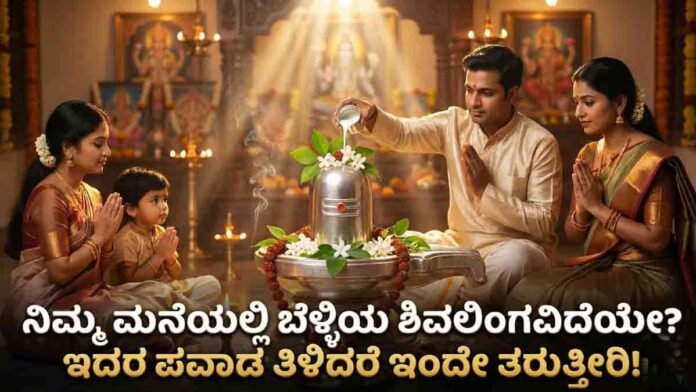 Worshipping Lord Shiva through a silver Shivling is believed to bring peace, prosperity, and positive energy into the home.