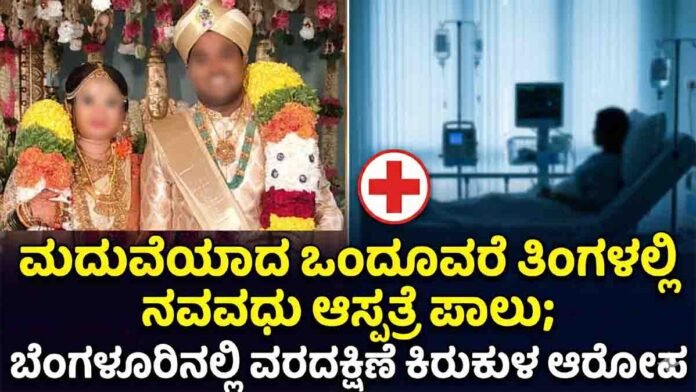 A newlywed woman is in critical condition in a Bengaluru hospital as police investigate a dowry harassment crime registered against her husband and in-laws