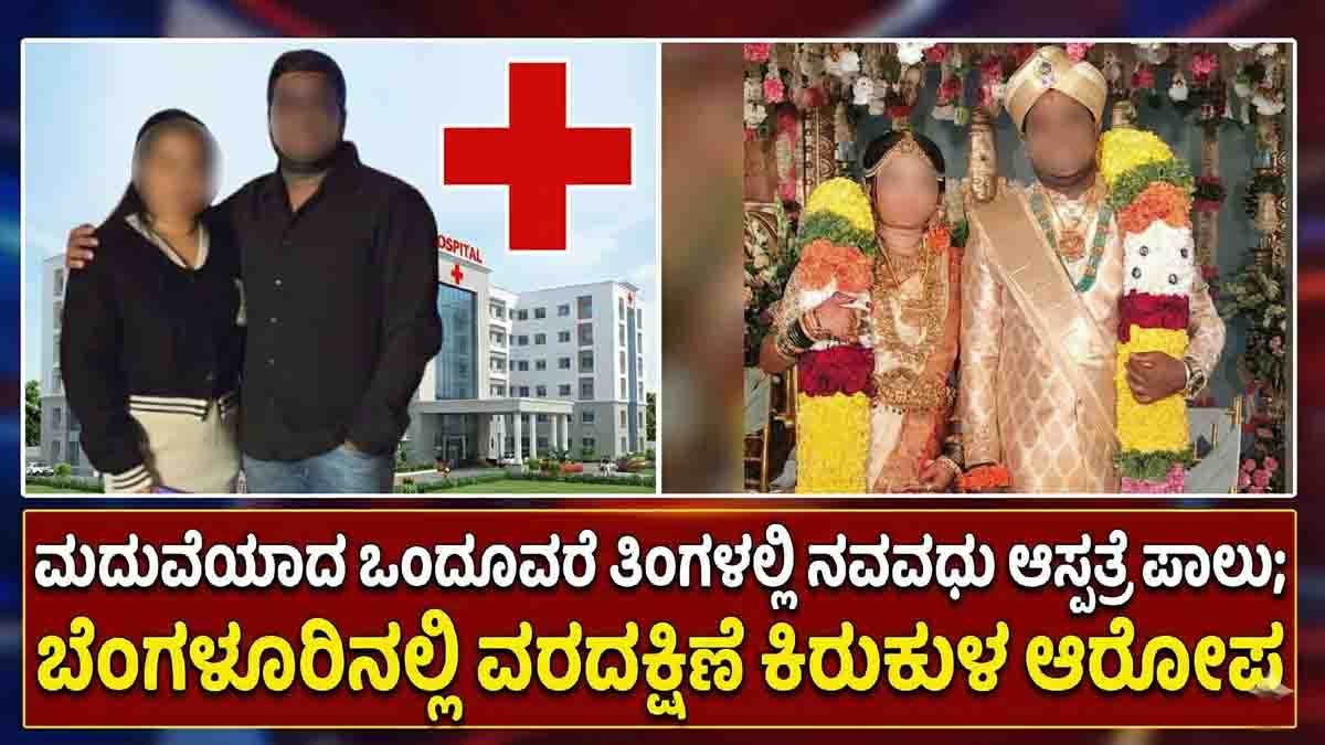 A newlywed woman is in critical condition in a Bengaluru hospital as police investigate a dowry harassment crime registered against her husband and in-laws