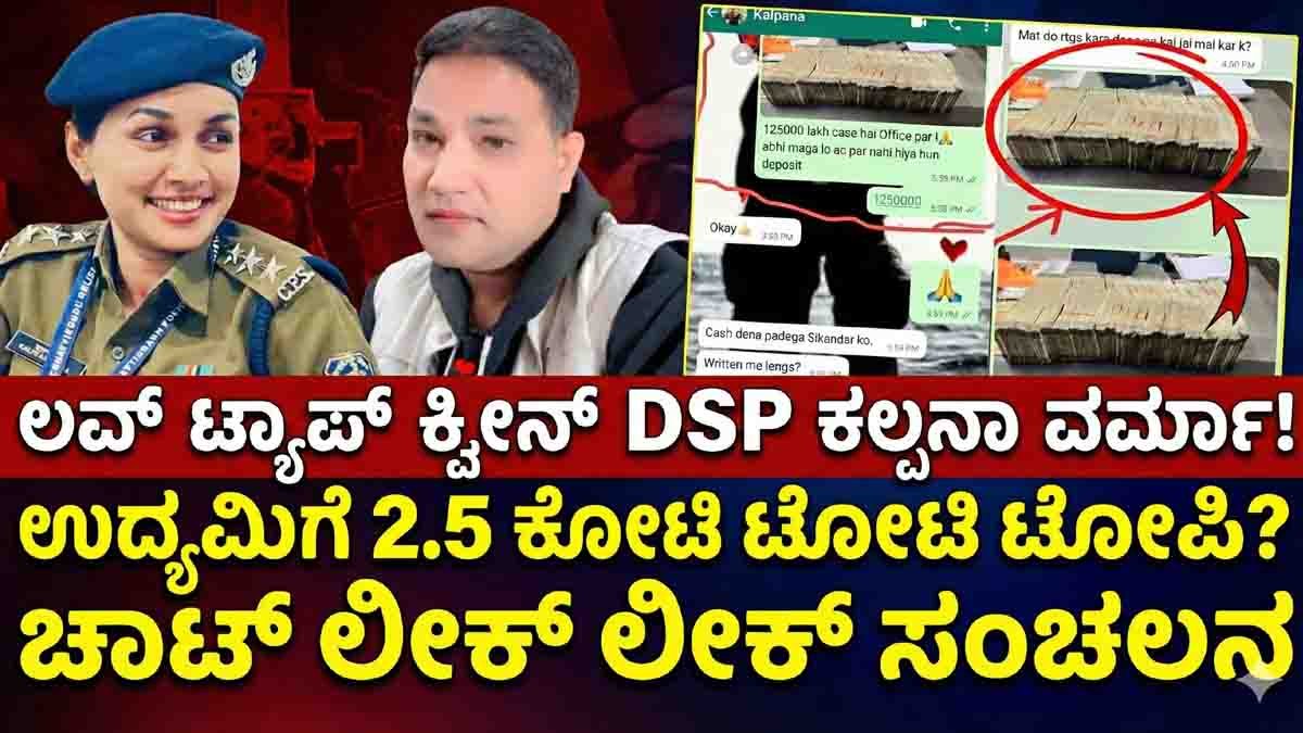 Chhattisgarh DSP Kalpana Verma accused of trapping businessman in love affair and cheating Rs 2.5 crore, viral WhatsApp chat leak controversy