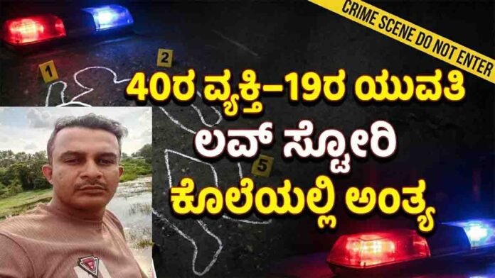 Brutal murder case involving a 40-year-old man and 19-year-old girl love story in Bengaluru South district