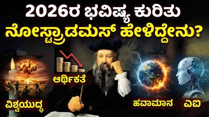 Nostradamus predictions for 2026 showing global crisis, war fears, economic collapse, climate disasters, and rise of artificial intelligence