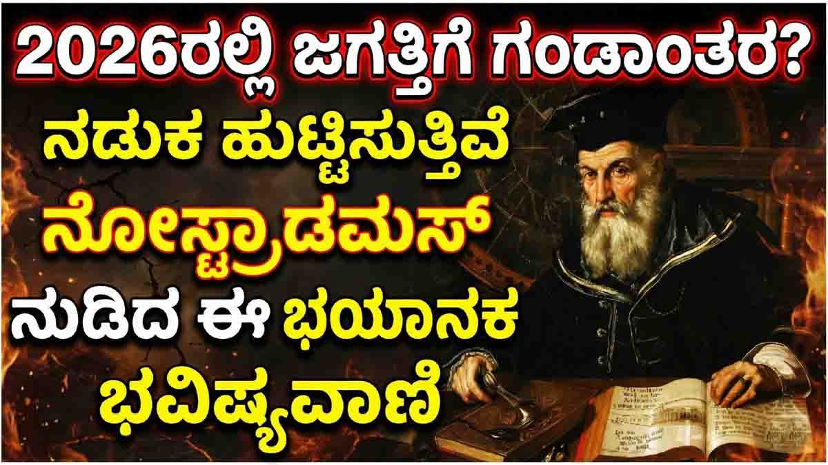 Nostradamus predictions for 2026 showing global crisis, war fears, economic collapse, climate disasters, and rise of artificial intelligence